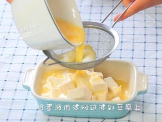 猪肉豆腐蒸水蛋,将蛋液用滤网过滤到豆腐上。