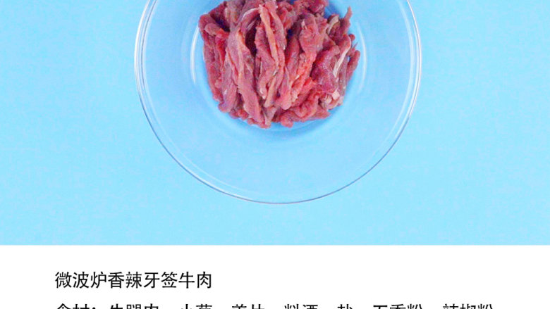 微波炉香辣牙签牛肉,牛腿肉400g洗净，切成约3毫米厚的薄片