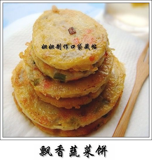 飘香蔬菜饼