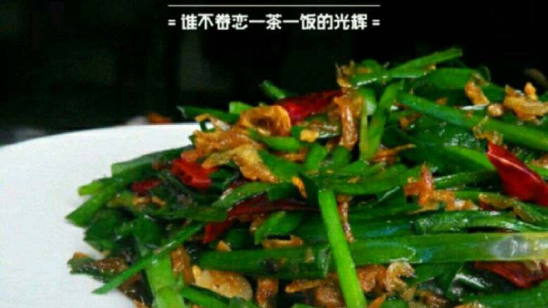 河虾炒韭菜,装盘